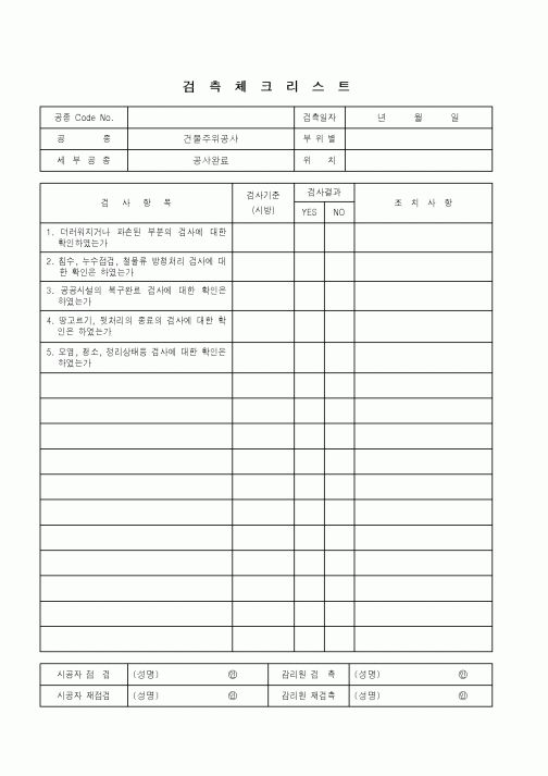 (품질관리)검측체크리스트(건물주위공사-공사완료)