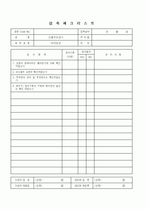 (품질관리)검측체크리스트(건물주위공사-바닥포장)