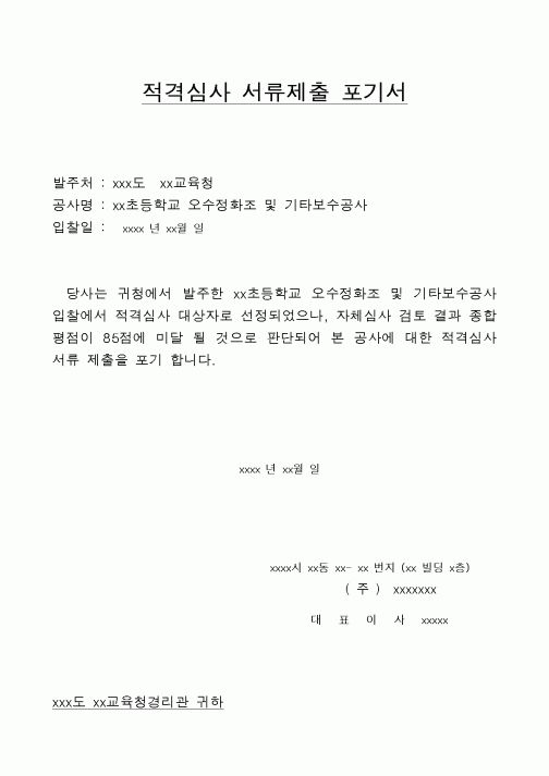 (건설관계법규)적격심사 서류제출 포기서