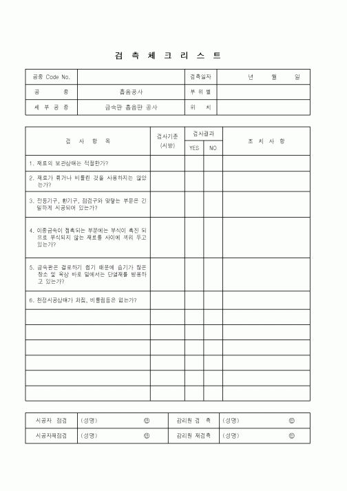 (품질관리)검측체크리스트(흡음공사-금속판 흡음판 공사)