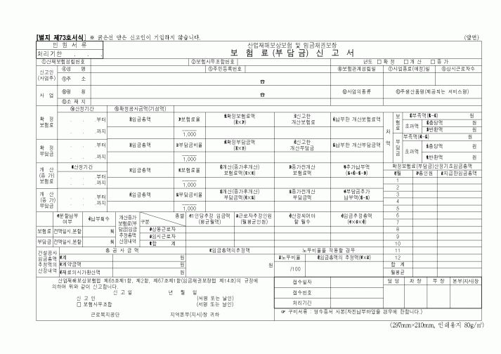 (4대보험)보험료(부담금)신고서