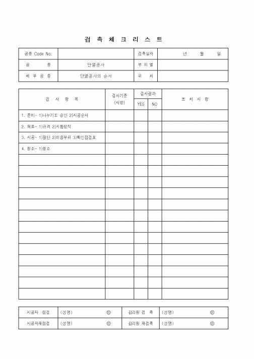 (품질관리)검측체크리스트(단열공사-단열공사의 순서)