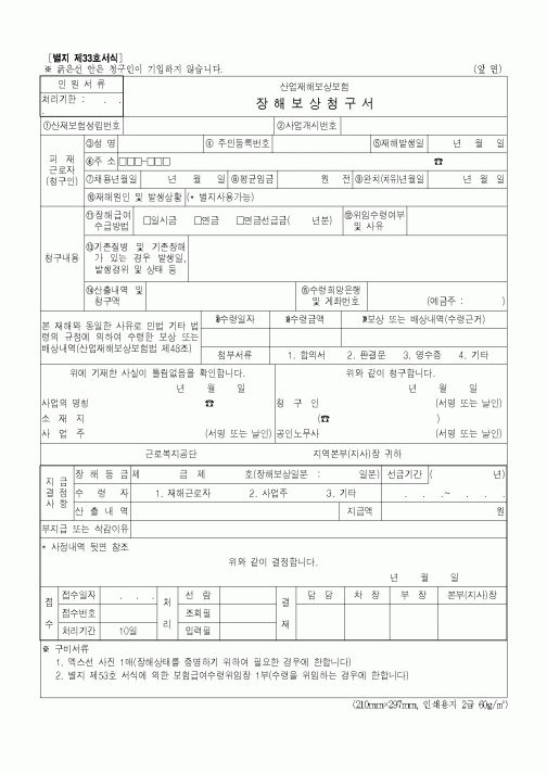 (4대보험)장애보상청구서