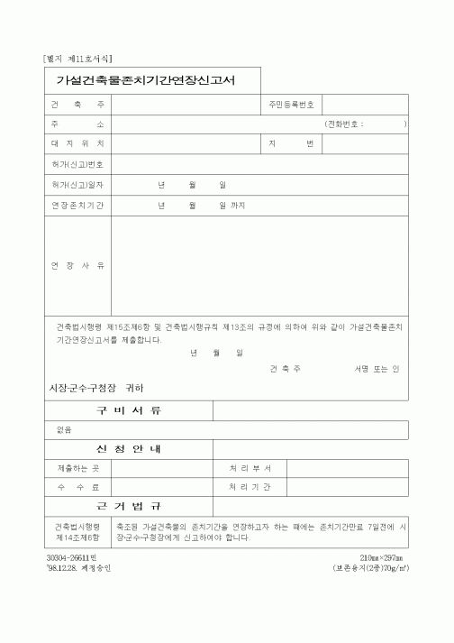 (건축인/허가)가설건축물존치기간연장신고서