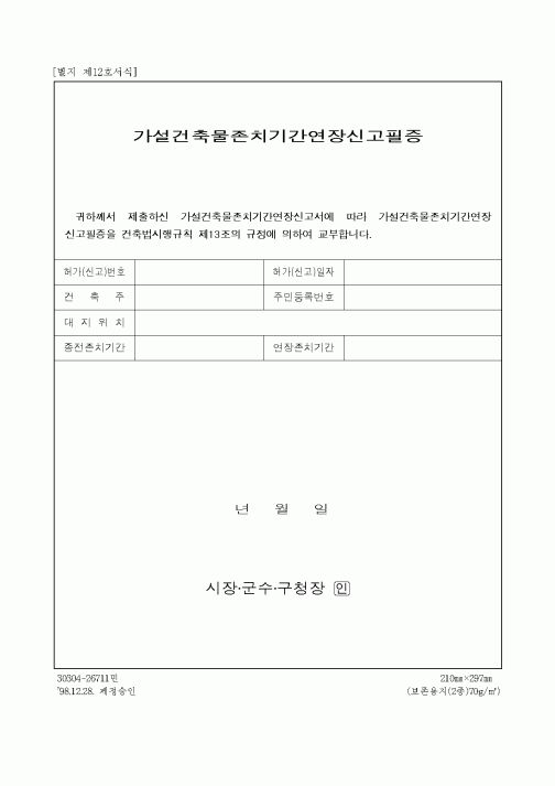 (건축인/허가)가설건축물존치기간연장신고필증