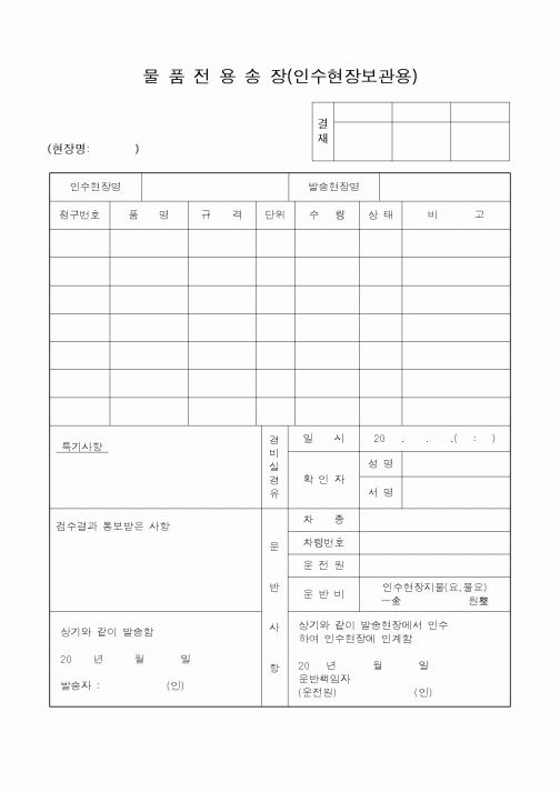 (자재관리)물품전용송장(인수현장보관용)1