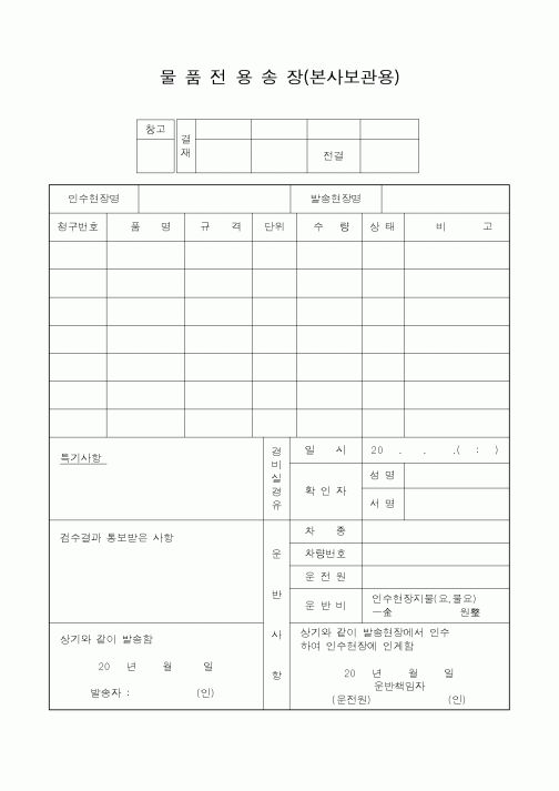(자재관리)물품전용송장(본사보관용)1