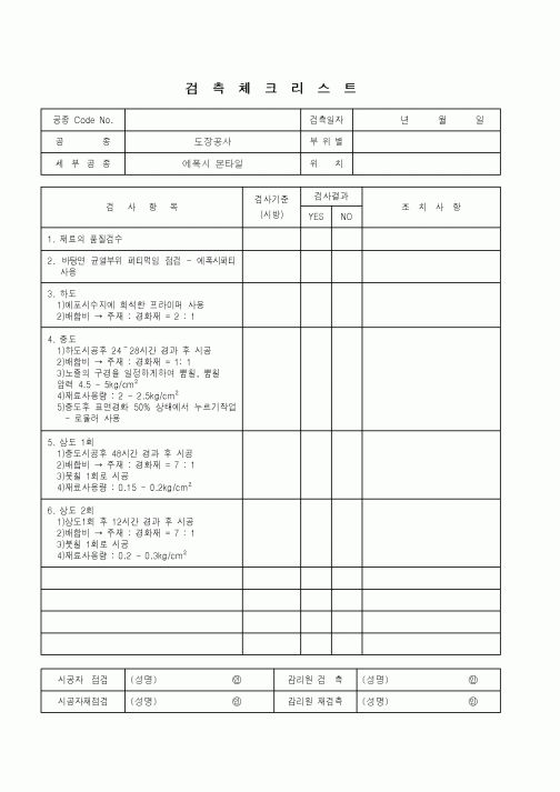 (품질관리)검측체크리스트(에폭시 본타일)