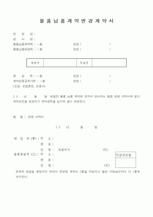 (구매/외주서식)물품납품계약변경계약서