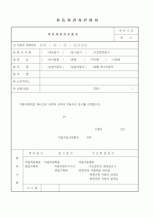(총무)자동차검사신청서