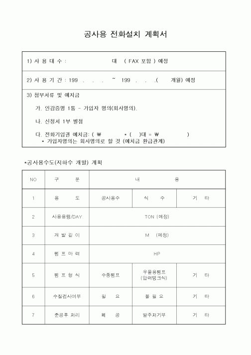 (전기/배선)공사용 전화설치 계획서