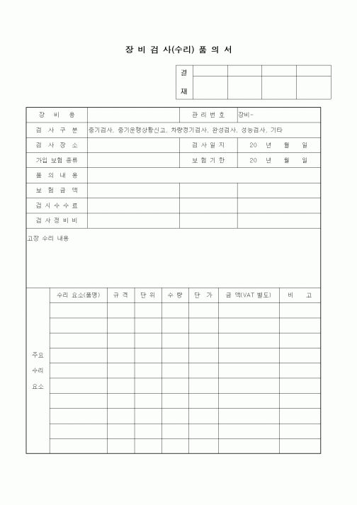 (기타건설)장비검사(수리)품의서