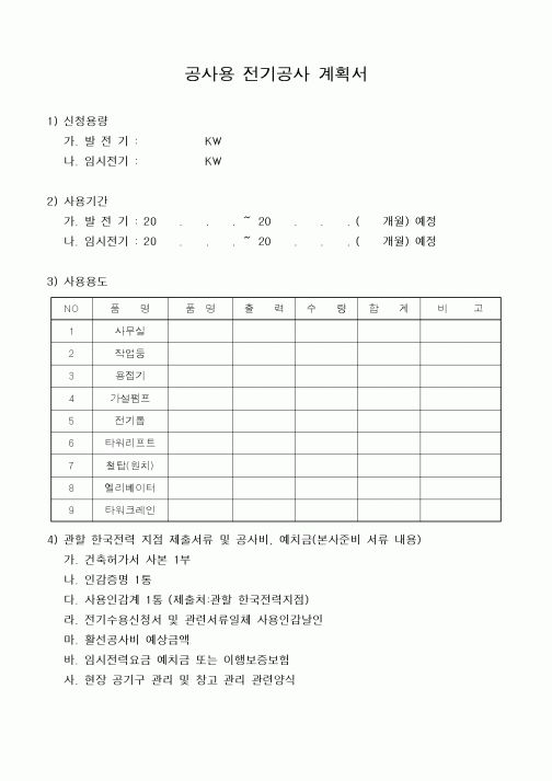 (전기/배선)공사용 전기공사 계획서