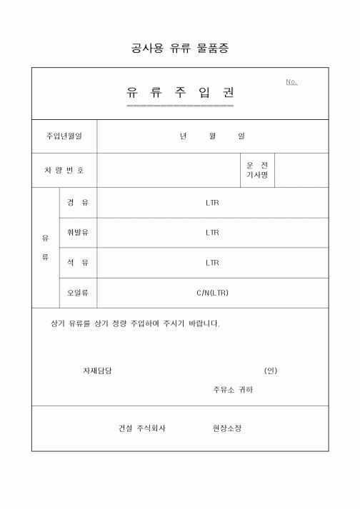 (장비관리)공사용 유류 물품증1