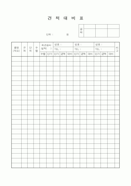 (시공계획)견적대비표