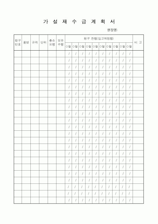 (장비관리)가설재수급계획서1