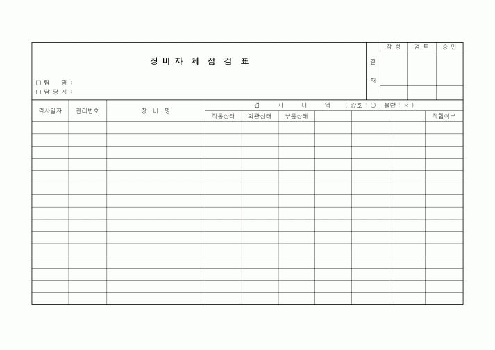 (장비관리)장비자체점검표1