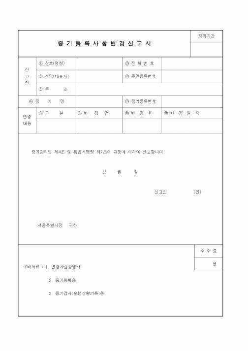 (장비관리)중기등록사항변경신고서