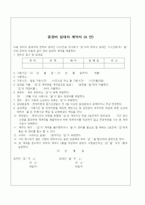 (기타계약서)중장비 임대차 계약서 (A 안)