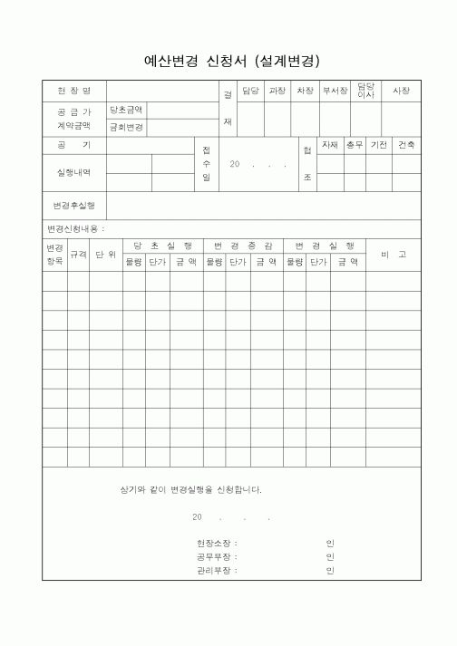(예산관리)예산변경 신청서 (설계변경)