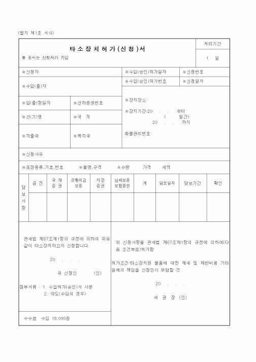 (관세청)타소장치허가(신청)서