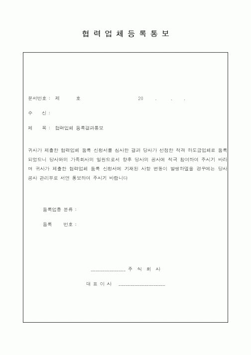 (기타)협력업체등록통보