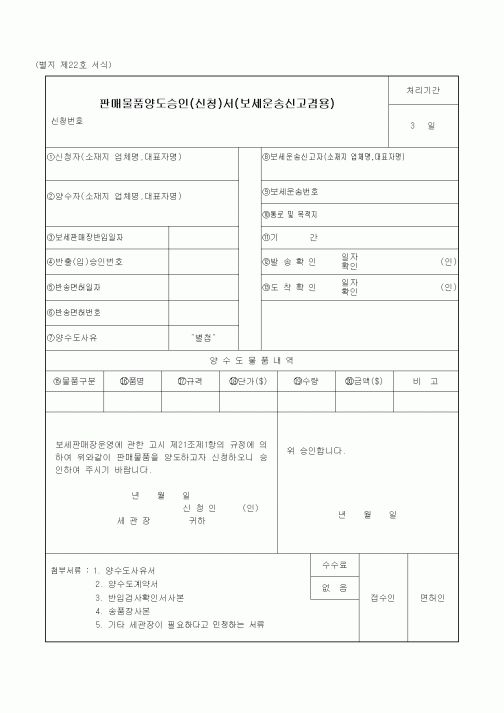 (관세청)판매물품양도승인(신청)서(보세운송신고겸용)