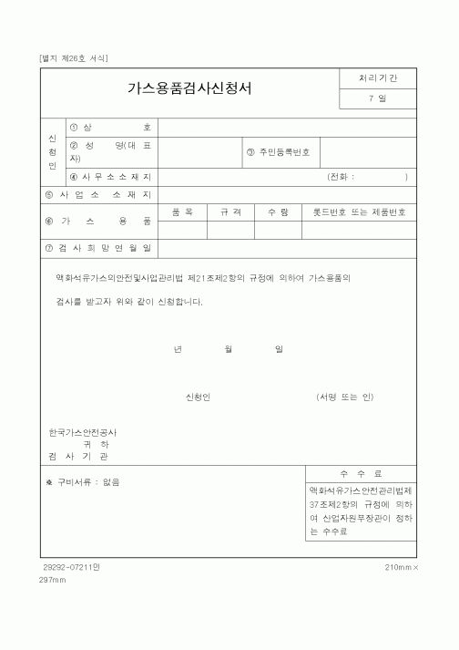 (생활민원)가스용품검사신청서