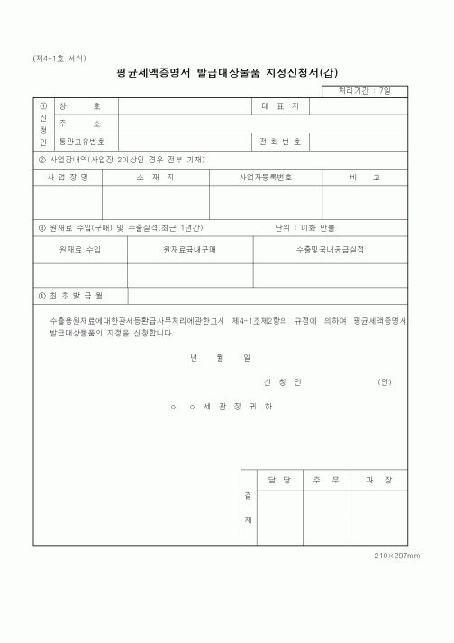 (기타행정서식)평균세액증명서 발급대상물품 지정신청서(갑)