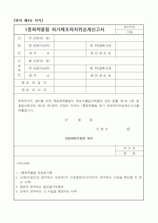 (계약서/견적서)1종화학물질 허가제조자지위승계신고서