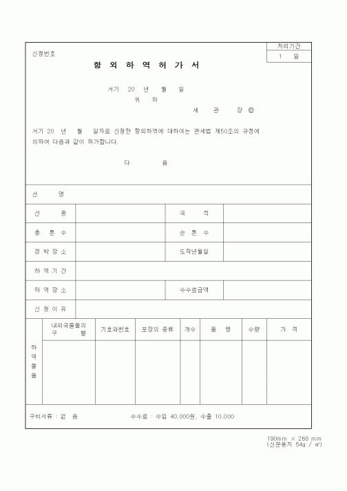 (관세청)항외하역허가서