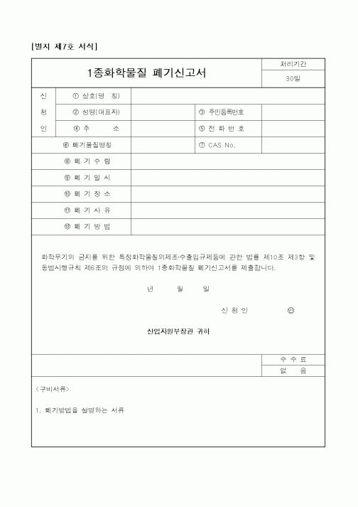 (계약서/견적서)1종화학물질 허가제조자지위승계신고서(2)