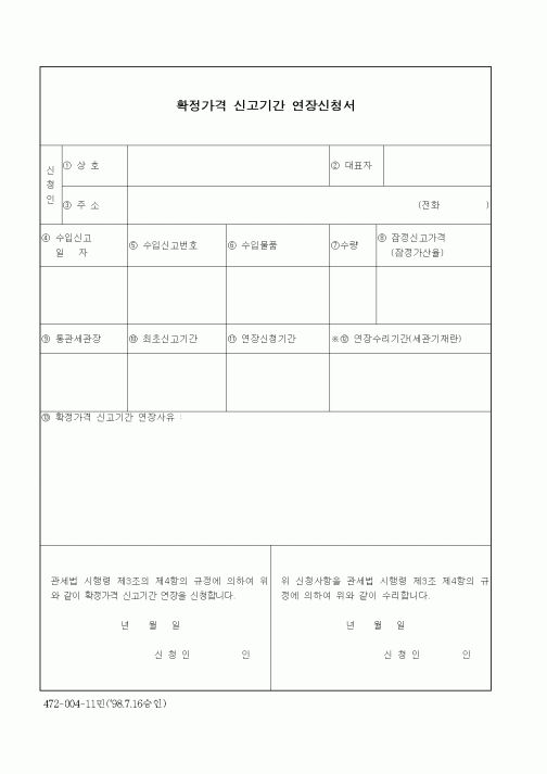 (관세청)확정가격 신고기간 연장신청서