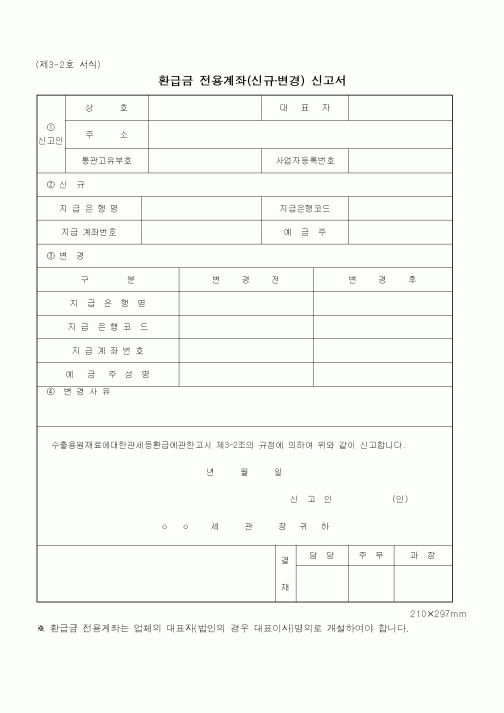 (관세청)환급금전용계좌(신규,변경)신고서