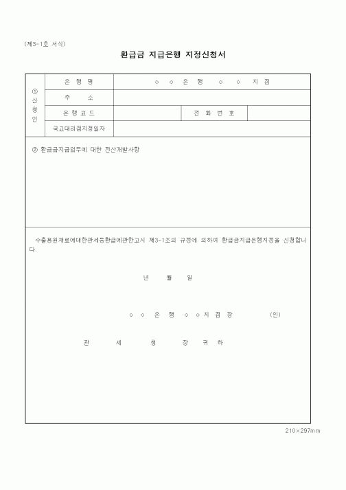 (관세청)환급금 지급은행 지정신청서 