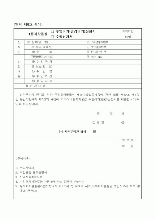 (과학기술부)화학물질 수입허가 신청서
