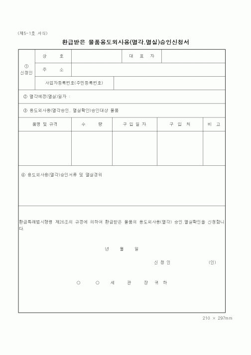 (기타행정서식)환급받은 물품용도외사용(멸각.멸실)승인신청서
