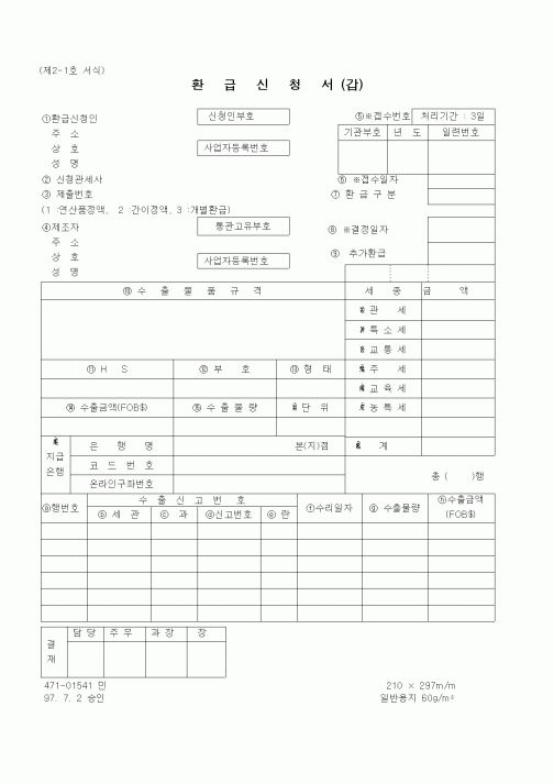 (관세청)환급신청서 (갑)