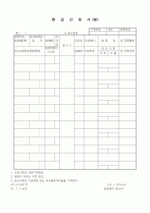 (관세청)환급신청서 (병)