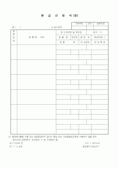(관세청)환급신청서 (정)
