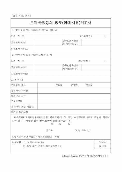 (재정경제부)토지공장등의 양도(임대사용)신고서