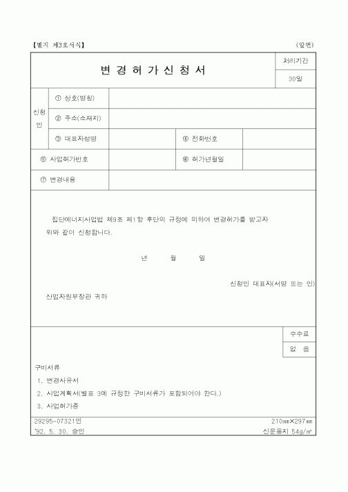 (시공계획)변경허가신청서