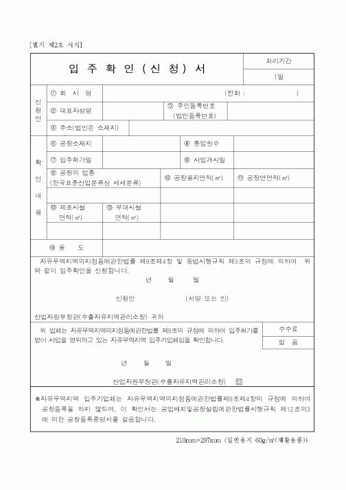 (재정경제부)입주확인신청서
