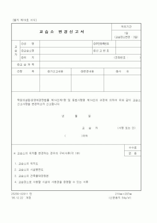 (교육부)교습소 변경신고서