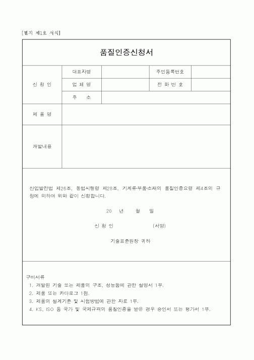 (기타)품질인증신청서