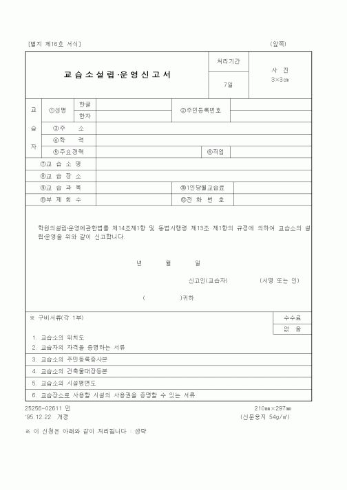 (교육부)교습소설립·운영신고서