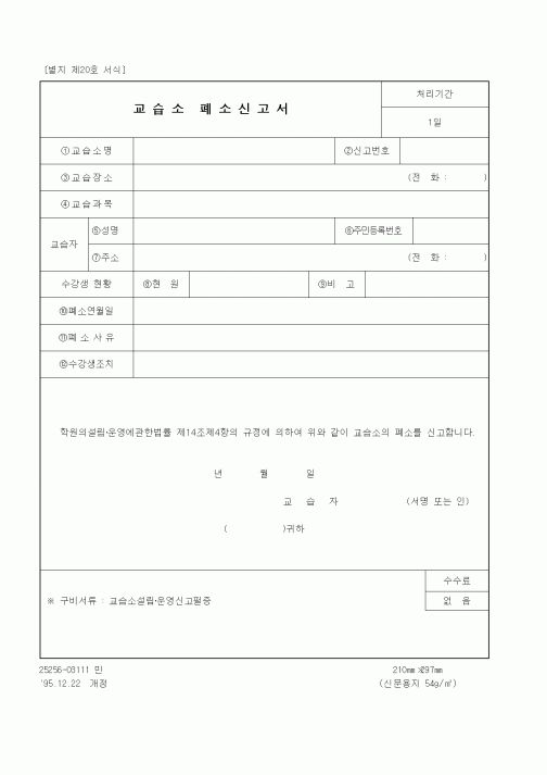 (교육부)교습소 폐소신고서