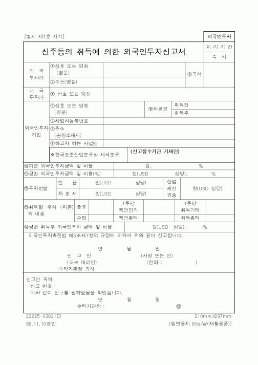 (제안서)신주등의 취득에 의한 외국인투자신고서