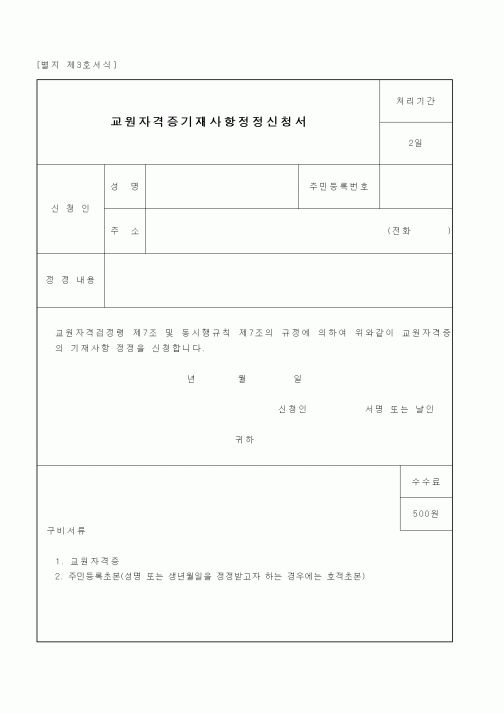(관세청)교원자격증기재사항정정신청서