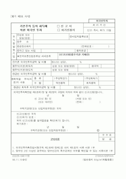 (계약서/견적서)기존주식등의 취득에 의한외국인투자
